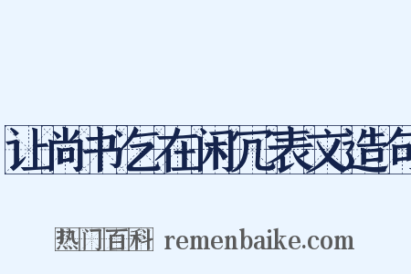 让尚书乞在闲冗表文造句是什么意思的图片